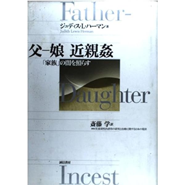 Amazon.co.jp: インセスト 近親交配の回避とタブー (ジョナサン