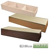 畳ユニットボックス い草グリーン ロータイプ 幅180cm(ブラウン)