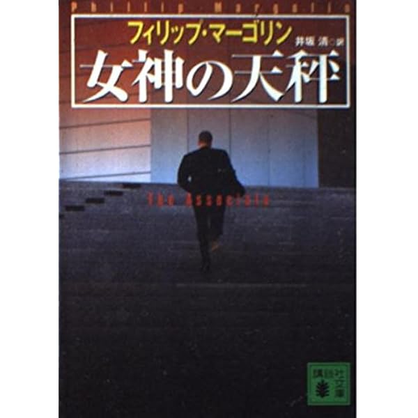 葬儀屋の未亡人 葬儀屋の未亡人 (ハヤカワ文庫 NV マ 16-6) | フィリップ マーゴリン