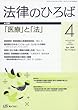 法律のひろば 2018年 04 月号 [雑誌]