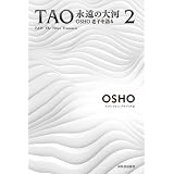 Tao 永遠の大河 1 バグワン シュリ ラジニーシ老子を語る 1979年 バグワン シュリ ラジニーシ スワミ プレム プラブッダ 本 通販 Amazon