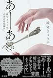 あーあ。 織守きょうや自業自得短編集