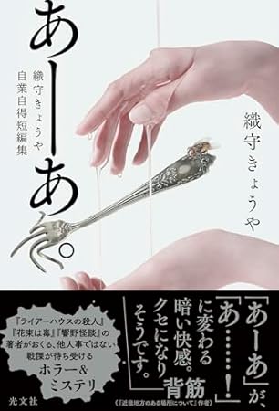 あーあ。 織守きょうや自業自得短編集