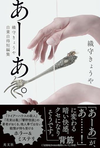 織守きょうや:あーあ。 織守きょうや自業自得短編集