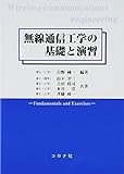 無線通信工学の基礎と演習