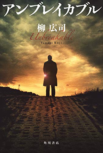柳広司:アンブレイカブル