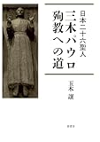 日本二十六聖人　三木パウロ　殉教への道