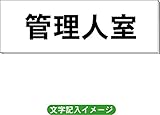 「管理人室」 一般用 室名札 白 H80×W240×3mm厚RS2