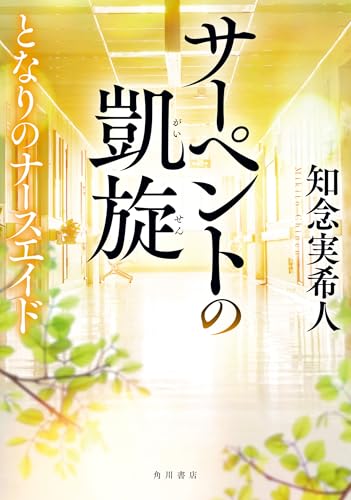 知念実希人:サーペントの凱旋 となりのナースエイド