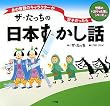 ザ・たっちの日本すかし話―あの昔話のキャラクターが双子だったら (世界のパロディえほんシリーズ?)