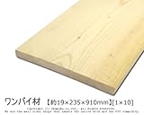 ワンバイ材 【約19×235×910mm】[1×10]1本入り<O>
