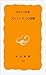 プルトニウムの恐怖 (岩波新書 黄版 173) プルトニウムの恐怖 (岩波新書 黄版 173)