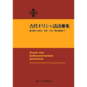 古代ギリシャ語語彙集 基本語から歴史/哲学/文学/新約聖書まで 古代ギリシャ語語彙集 基本語から歴史/哲学/文学/新約聖書まで