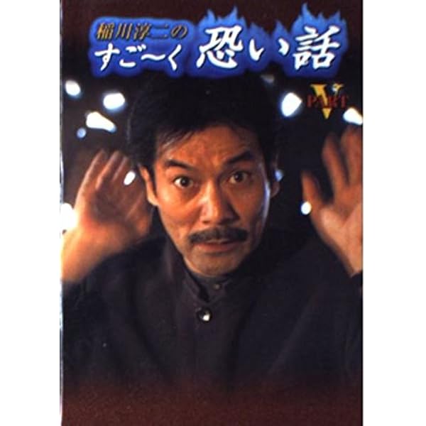 稲川淳二のすごーく恐い話 | 稲川 淳二 |本 | 通販 | Amazon