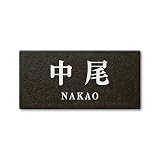 丸三タカギ ネームプレート 彫り込み済表札 セラコート SR-5-7-2-中尾 彫り込み名字: 中尾 【完成品】