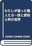 わたしが逢った職人たち―技と意地と粋の世界