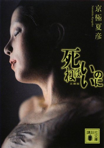 京極夏彦:死ねばいいのに (講談社文庫)