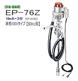 MK精工 電動ドラムポンプ ハイチェックポンプ 単相100V(60Hz) EP-76Zと10mホースセット 灯油・軽油用