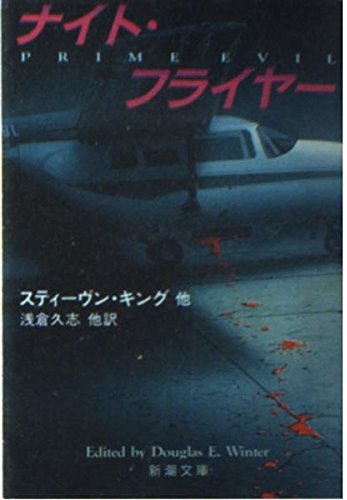 ダグラス・E・ウィンター:ナイト・フライヤー (新潮文庫)