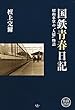 国鉄青春日記 昭和車掌の〝人情〟物語 檀上完爾 (旅鉄LIBRARY001)