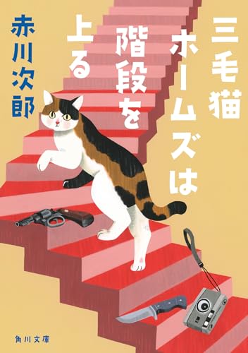 赤川次郎:三毛猫ホームズは階段を上る (角川文庫)