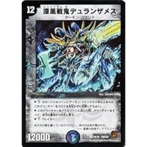 デュエルマスターズ 漆黒戦鬼デュランザメス Amazon.co.jp: デュエルマスターズ DM16-003-VE 《漆黒戦鬼