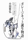 ガレージキット誕生物語 第二版