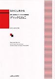 同声二部合唱とピアノのための物語組曲 ディックとねこ (1400)