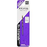ライト精機 Super チタンコーティングドリル 1本入 2.2mm (金属・金工)
