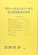 グローバルヒストリーから見た世界秩序の再考 (国際政治 191号)