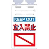 つくし工房:つくし つるしっこ 「KEEP OUT 立入禁止」 SK-546 型式:SK-546