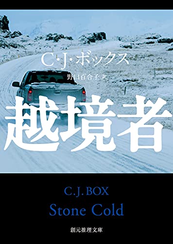 C・J・ボックス:越境者 (創元推理文庫)