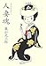人妻魂 人妻魂