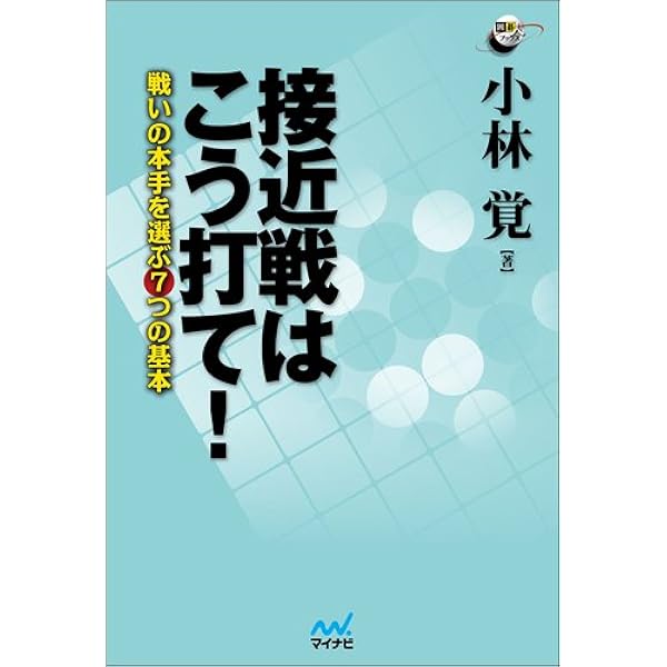 Amazon.co.jp: 武宮正樹の二・三子局: アマ強豪VS宇宙流 : 囲碁編集部