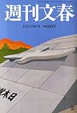 週刊文春 2013年 12/19号 [雑誌]