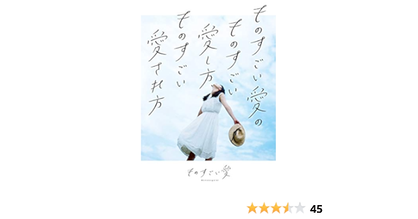 Amazon Co Jp ものすごい愛のものすごい愛し方 ものすごい愛され方 Ebook ものすごい愛 本