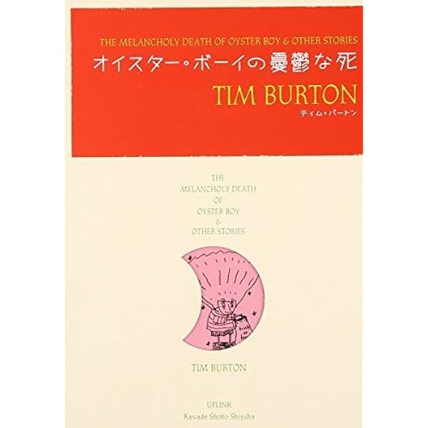 オイスター・ボーイの憂鬱な死 | ティム バートン, 狩野 綾子, 津田