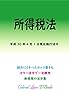 所得税法 平成30年度版（平成30年4月1日） カラー法令シリーズ