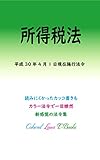 所得税法 平成30年度版（平成30年4月1日） カラー法令シリーズ