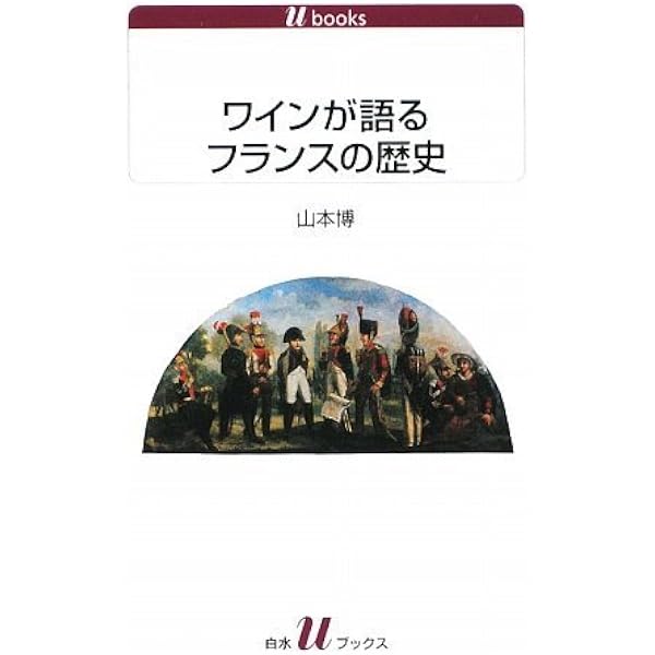 ワインの文化史 | ジルベール・ガリエ, 八木 尚子 |本 | 通販 | Amazon