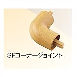 四国化成 手すり　セイフティビーム　SF型　現場曲げ加工手すり SFコーナージョイント SF-CJ 1ヶ入 　木目ダーク（MD)