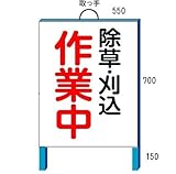 シバタ 除草用看板 小タイプ 除草工事看板 550*700(鉄枠付き) 1