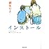 インストール (河出文庫)