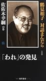 鶴見和子・対話まんだら 佐佐木幸綱の巻