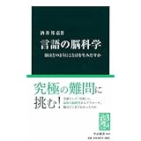言語の脳科学: 脳はどのようにことばを生みだすか (中公新書 1647)