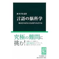 Amazon.co.jp: 脳とAI-言語と思考へのアプローチ (中公選書 125