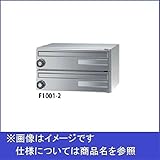 田島メタルワーク　集合住宅用郵便受け箱　エフ・プラス　F1001-2　花がすみ　前入前出／多段式　省スペースタイプ　2段　MYナンバー錠　【郵便ポスト】 DFS（ダル）