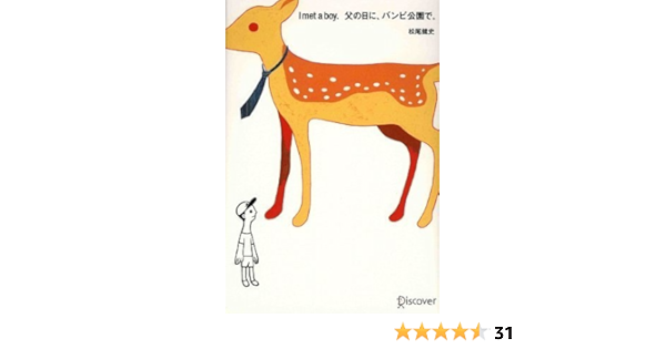 I Met A Boy 父の日に バンビ公園で 松尾 健史 本 通販 Amazon
