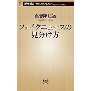 フェイクニュースの見分け方(新潮新書) フェイクニュースの見分け方(新潮新書)