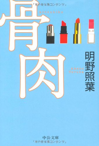 明野照葉:骨肉 (中公文庫)